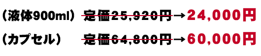 （液体900ml）定価25,920円→24,000円（カプセル）定価64,800円→60,000円